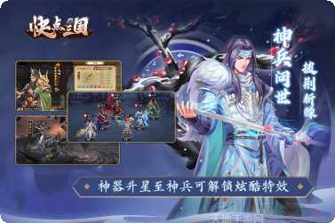 快点三国最新版本下载