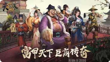 大当家富甲一方游戏玩法