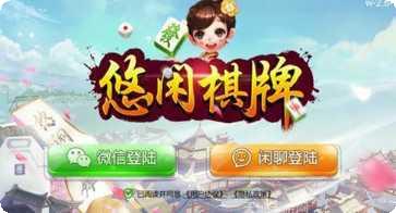悠闲乐玩棋牌下载安装
