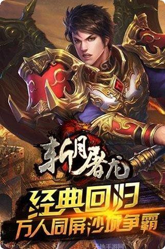 斩月屠龙装备获取