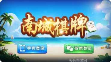 南城棋牌苹果版