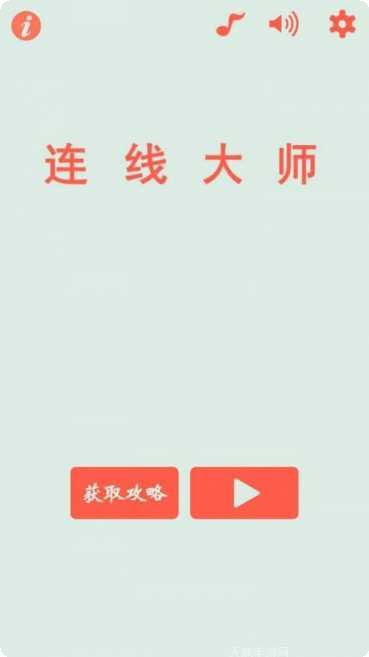 连线大作战最新版本