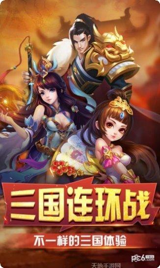 三国连连看超v版好玩吗