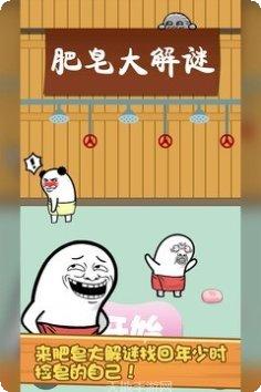 肥皂大解谜下载