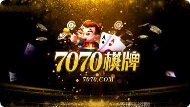 7070棋牌游戏下载