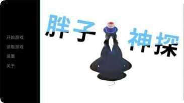 胖子神探游戏攻略