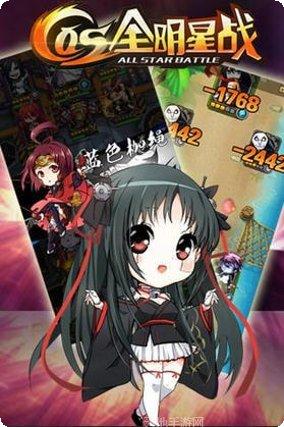 COS全明星战攻略分享