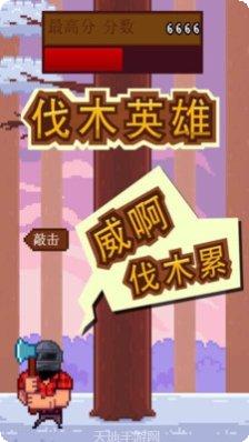 伐木英雄超级大师攻略