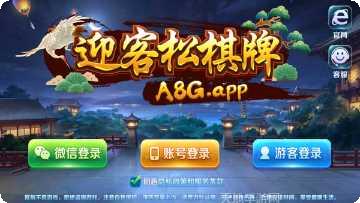 迎客松棋牌游戏下载