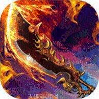 纯散人复古传奇手游
