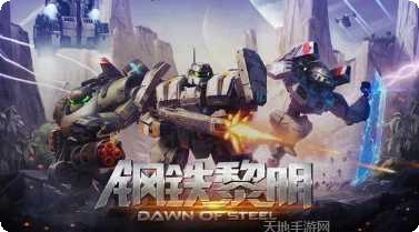 钢铁黎明百度版攻略