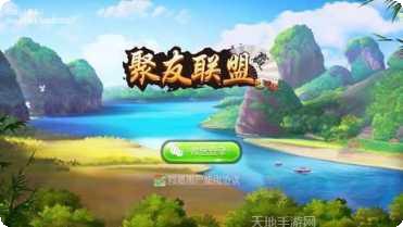 聚友联盟棋牌玩法介绍
