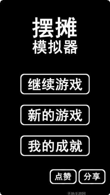 摆摊模拟器2021玩法介绍