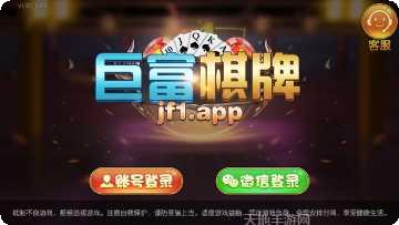 巨富棋牌最新版本