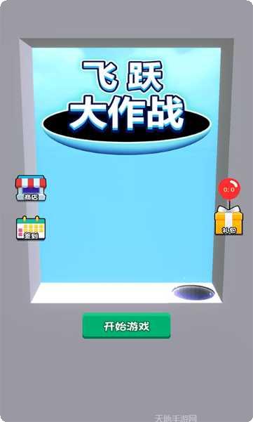 飞跃大作战游戏攻略