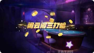 闲云阁三打哈最新版本