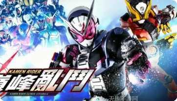 假面骑士最新版本