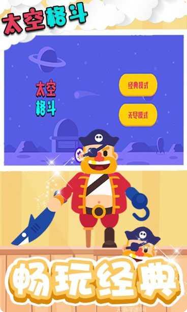 太空格斗竞技模式