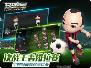 足球联盟竞技场攻略