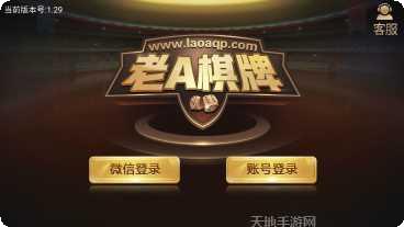 老A棋牌游戏下载