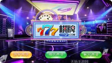 777棋牌下载最新版