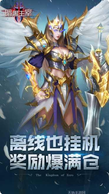 暗黑主宰BT送千充亿钻礼包