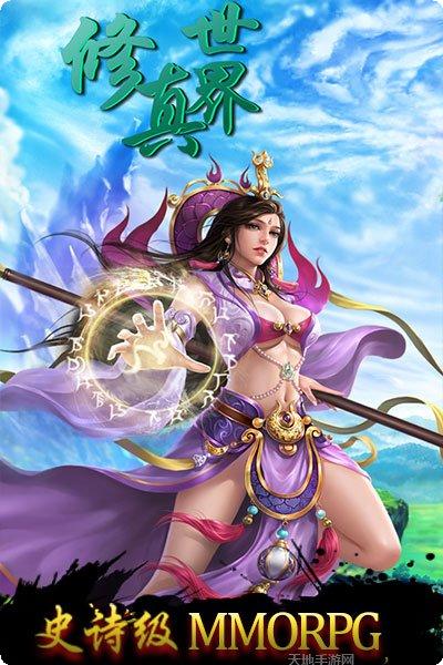 修真世界游戏下载