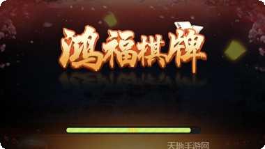 鸿福棋牌游戏下载