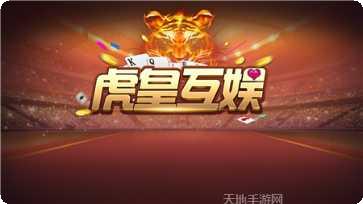 虎皇互娱棋牌安卓版