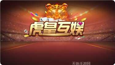 虎皇互娱棋牌最新版本