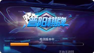 晋阳棋牌安卓版