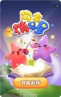 闪亮消星星攻略