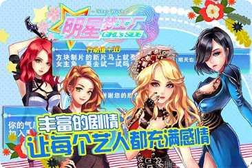 明星梦工厂游戏攻略