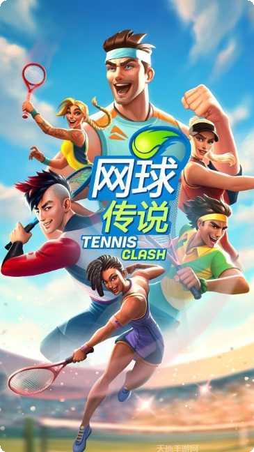 网球传奇冠军技巧分享