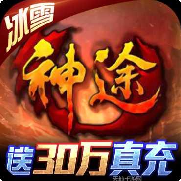 神途光柱版攻略
