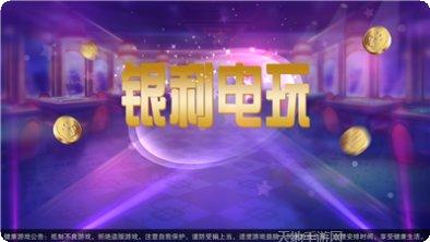 银利电玩攻略