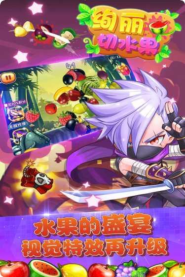 绚丽切水果攻略大全