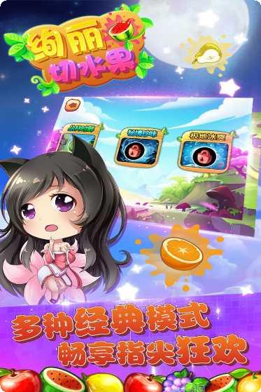 绚丽切水果最新版本