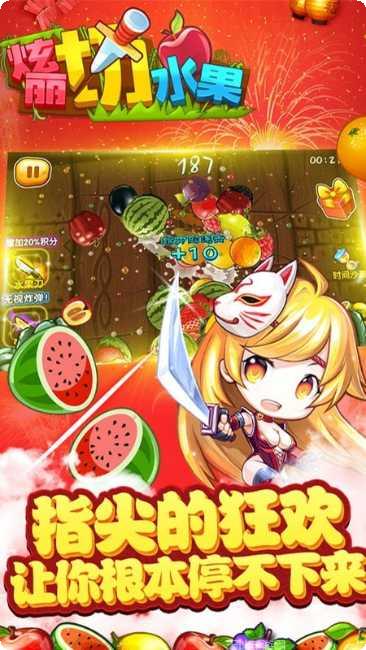 绚丽切水果安卓版