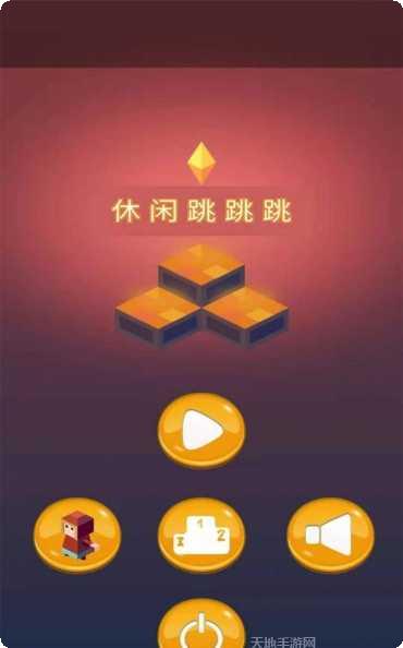 休闲跳跳跳好玩吗