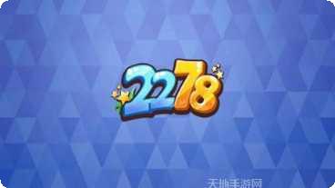 2278棋牌好友邀请