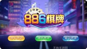 886棋牌游戏下载