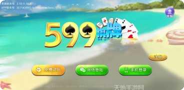 599棋牌安卓版