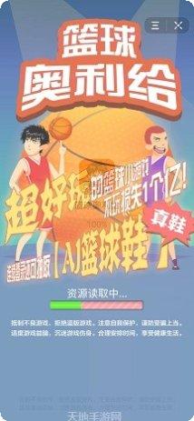 篮球奥利给下载