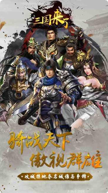 三国来了最强阵容