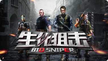 生化狙击突击队任务攻略