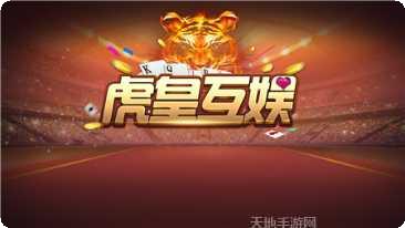 虎皇互娱棋牌游戏