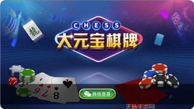 大元宝棋牌最新版本