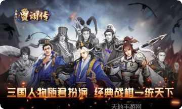 三国志贾诩传攻略