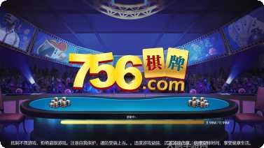 756棋牌安卓版